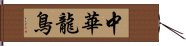 中華龍鳥 Hand Scroll