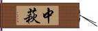 中萩 Hand Scroll