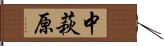 中萩原 Hand Scroll
