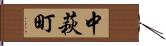 中萩町 Hand Scroll