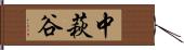 中萩谷 Hand Scroll