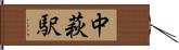 中萩駅 Hand Scroll