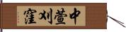 中萱刈窪 Hand Scroll