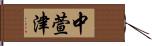 中萱津 Hand Scroll