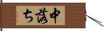 中落ち Hand Scroll