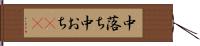 中落ち Hand Scroll