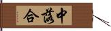 中落合 Hand Scroll