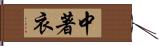 中著衣 Hand Scroll
