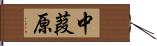 中葭原 Hand Scroll