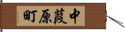 中葭原町 Hand Scroll
