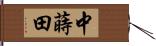 中蒔田 Hand Scroll