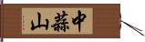 中蒜山 Hand Scroll