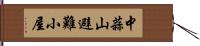 中蒜山避難小屋 Hand Scroll