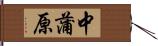 中蒲原 Hand Scroll