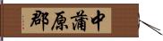 中蒲原郡 Hand Scroll