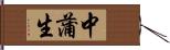 中蒲生 Hand Scroll