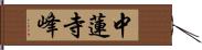 中蓮寺峰 Hand Scroll
