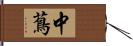 中蔦 Hand Scroll