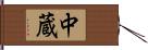 中蔵 Hand Scroll