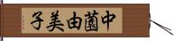 中薗由美子 Hand Scroll