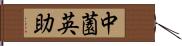 中薗英助 Hand Scroll