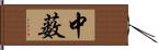 中薮 Hand Scroll