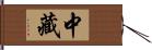 中藏 Hand Scroll