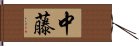 中藤 Hand Scroll