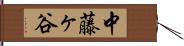 中藤ヶ谷 Hand Scroll