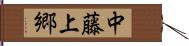 中藤上郷 Hand Scroll