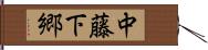 中藤下郷 Hand Scroll