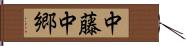 中藤中郷 Hand Scroll