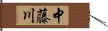 中藤川 Hand Scroll