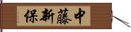 中藤新保 Hand Scroll