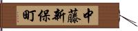 中藤新保町 Hand Scroll