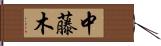 中藤木 Hand Scroll