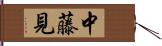 中藤見 Hand Scroll