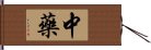 中藥 Hand Scroll