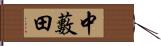 中藪田 Hand Scroll