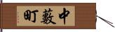 中藪町 Hand Scroll