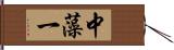 中藻一 Hand Scroll