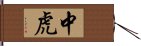 中虎 Hand Scroll