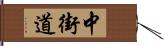 中街道 Hand Scroll