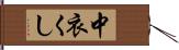 中衣くし Hand Scroll