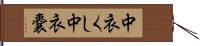 中衣くし Hand Scroll