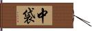 中袋 Hand Scroll