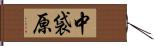 中袋原 Hand Scroll