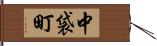 中袋町 Hand Scroll
