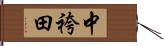 中袴田 Hand Scroll