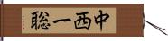 中西一聡 Hand Scroll